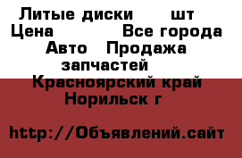 Литые диски r16(4шт) › Цена ­ 2 500 - Все города Авто » Продажа запчастей   . Красноярский край,Норильск г.